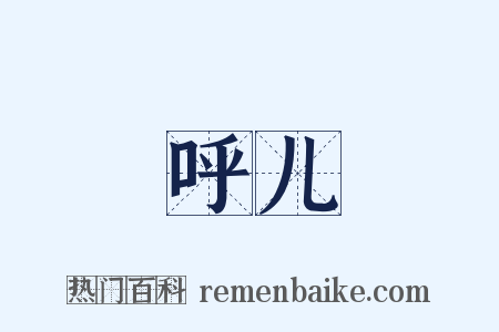 呼儿是什么意思的图片